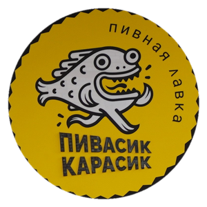 Пивасик Карасик